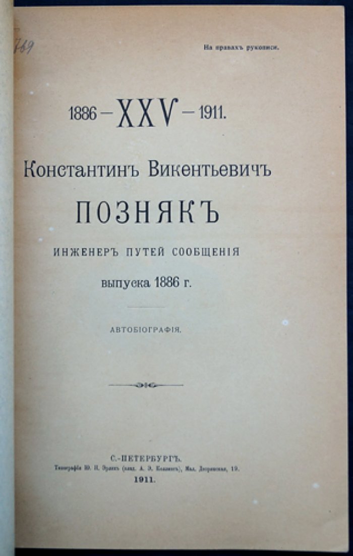 Константин Викентьевич Позняк (инженер путей сообщения, выпуск 1886 г.): автобиография