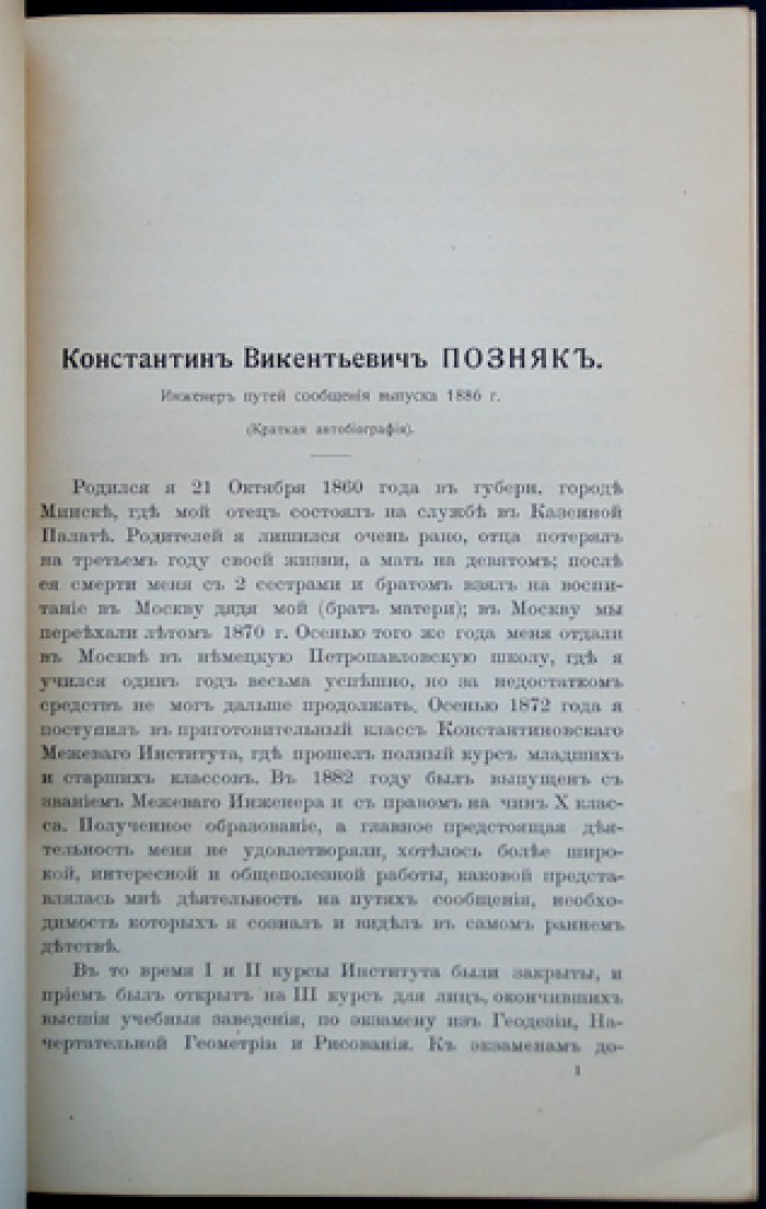 Константин Викентьевич Позняк (инженер путей сообщения, выпуск 1886 г.): автобиография