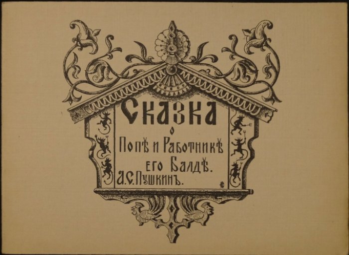 Пушкин. Сказка о Попе и Работнике его Балде (иллюстр. князя С. М. Кантакузина) — русское эмигрантское издание
