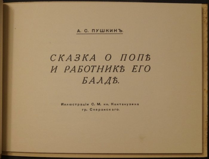 Пушкин. Сказка о Попе и Работнике его Балде (иллюстр. князя С. М. Кантакузина) — русское эмигрантское издание