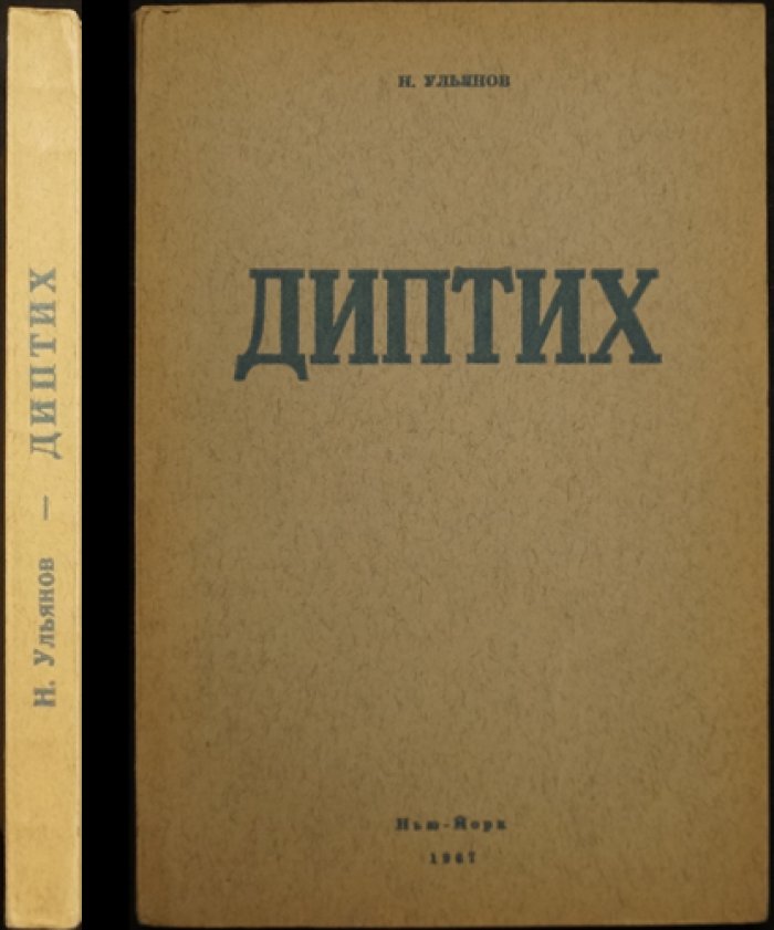 Диптих: историко-публицистический труд Николая Ульянова (издание автора, 1967)