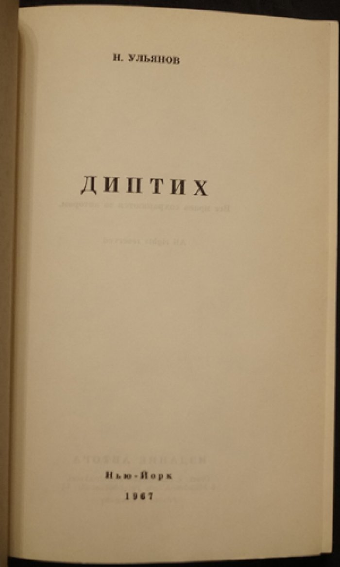 Диптих: историко-публицистический труд Николая Ульянова (издание автора, 1967)