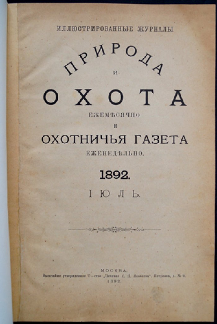 «Природа и охота»: ежемесячный иллюстрированный журнал, 1892 год, № 7 (Июль)