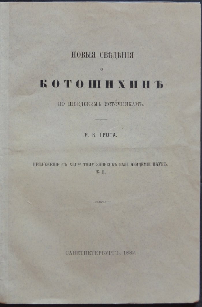 Новые сведения о Котошихине по шведским источникам (приложение к «Запискам Императорской Академии Наук», т. XLI)