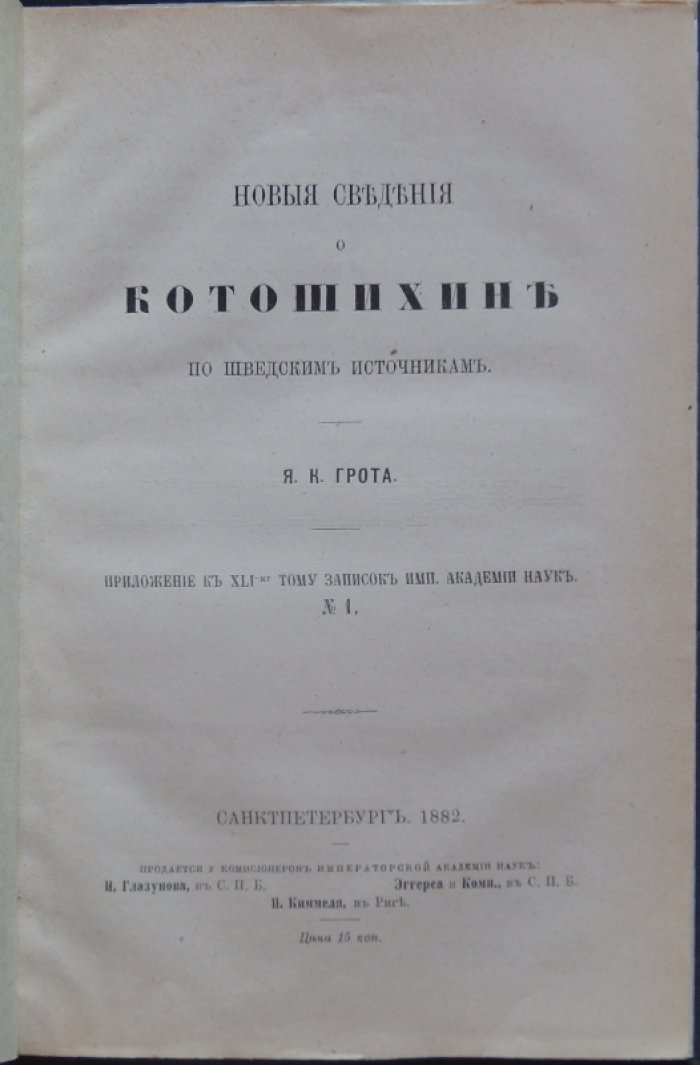 Новые сведения о Котошихине по шведским источникам (приложение к «Запискам Императорской Академии Наук», т. XLI)