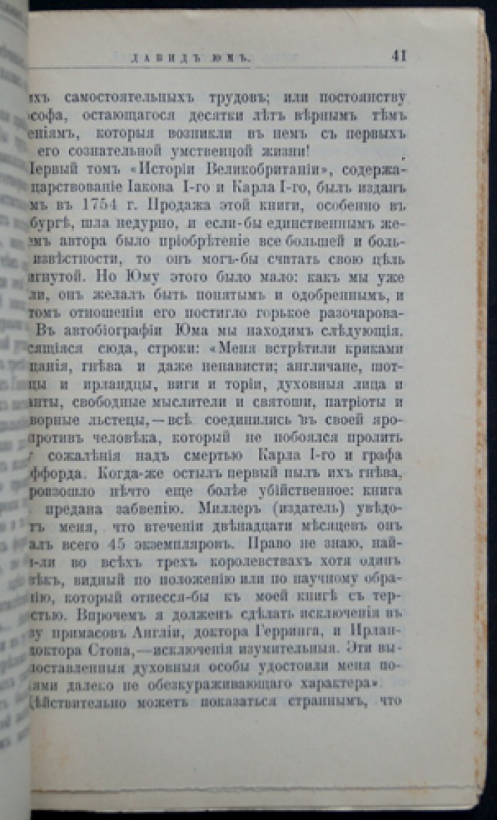 Давид Юм. Его жизнь и философская деятельность (ЖЗЛ, биографическая библиотека Ф. Павленкова)
