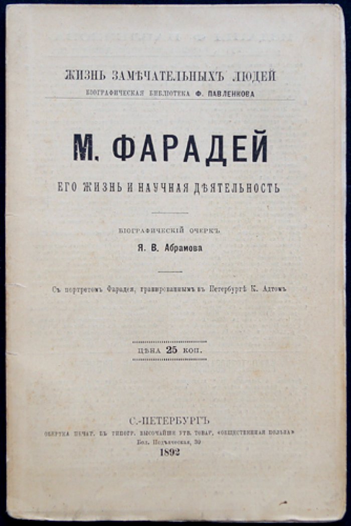 Майкл Фарадей: жизнь и научная деятельность. Биографический очерк (серия «Жизнь замечательных людей»)