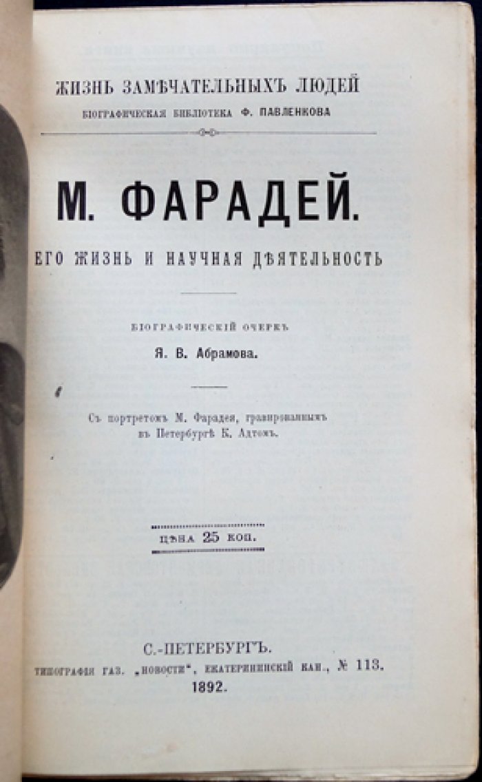 Майкл Фарадей: жизнь и научная деятельность. Биографический очерк (серия «Жизнь замечательных людей»)