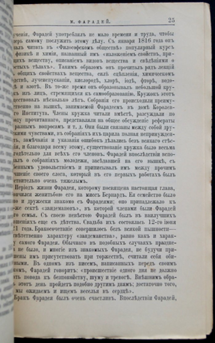 Майкл Фарадей: жизнь и научная деятельность. Биографический очерк (серия «Жизнь замечательных людей»)