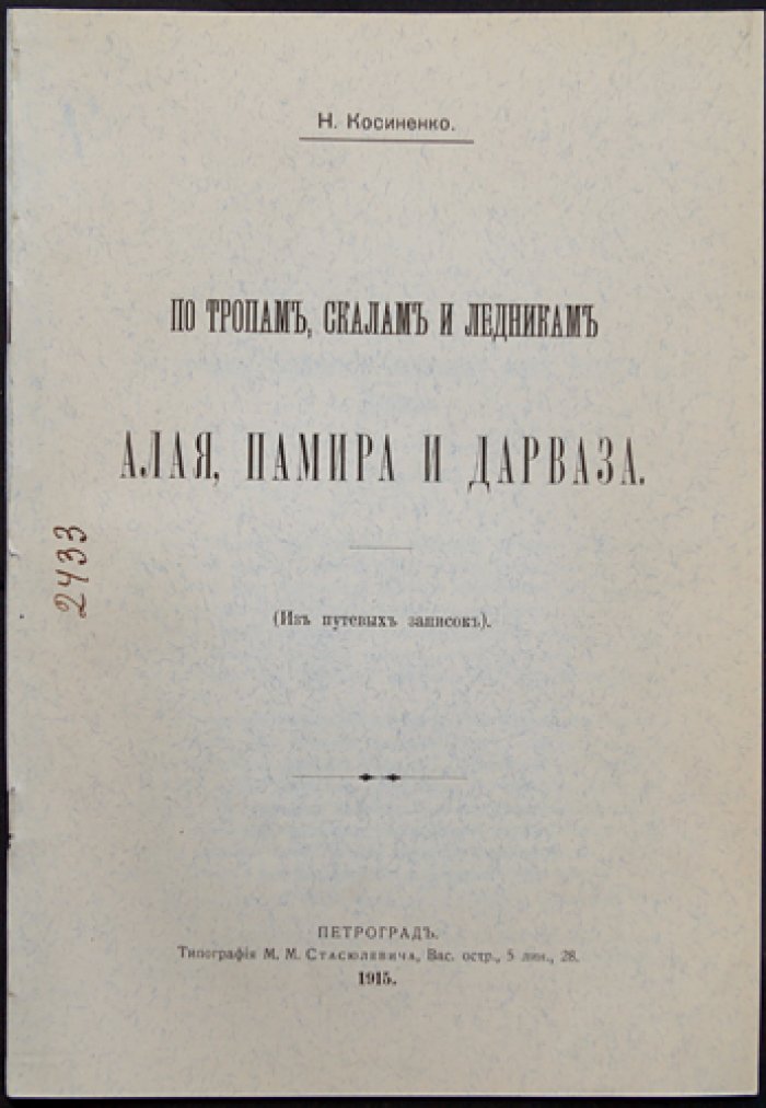 По тропам, скалам и ледникам: Алай, Памир и Дарваза (путевые записки)