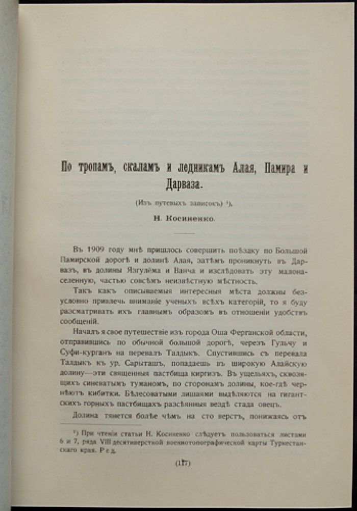 По тропам, скалам и ледникам: Алай, Памир и Дарваза (путевые записки)