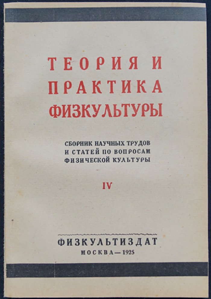 Теория и практика физкультуры: сборник научных трудов и статей (1925)
