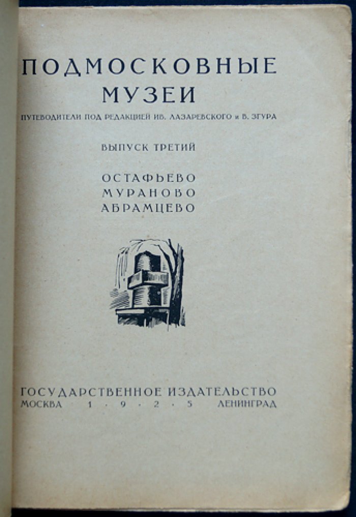 Подмосковные музеи. Выпуск третий: Остафьево, Мураново, Абрамцево