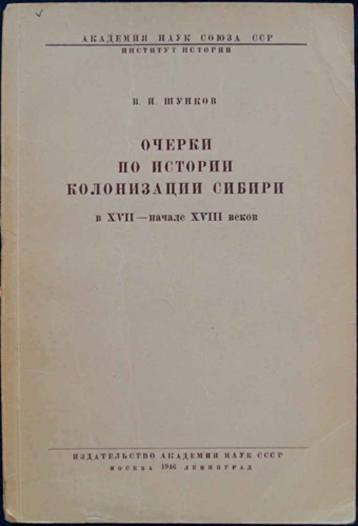 Очерки по истории колонизации Сибири в XVII — начале XVIII веков