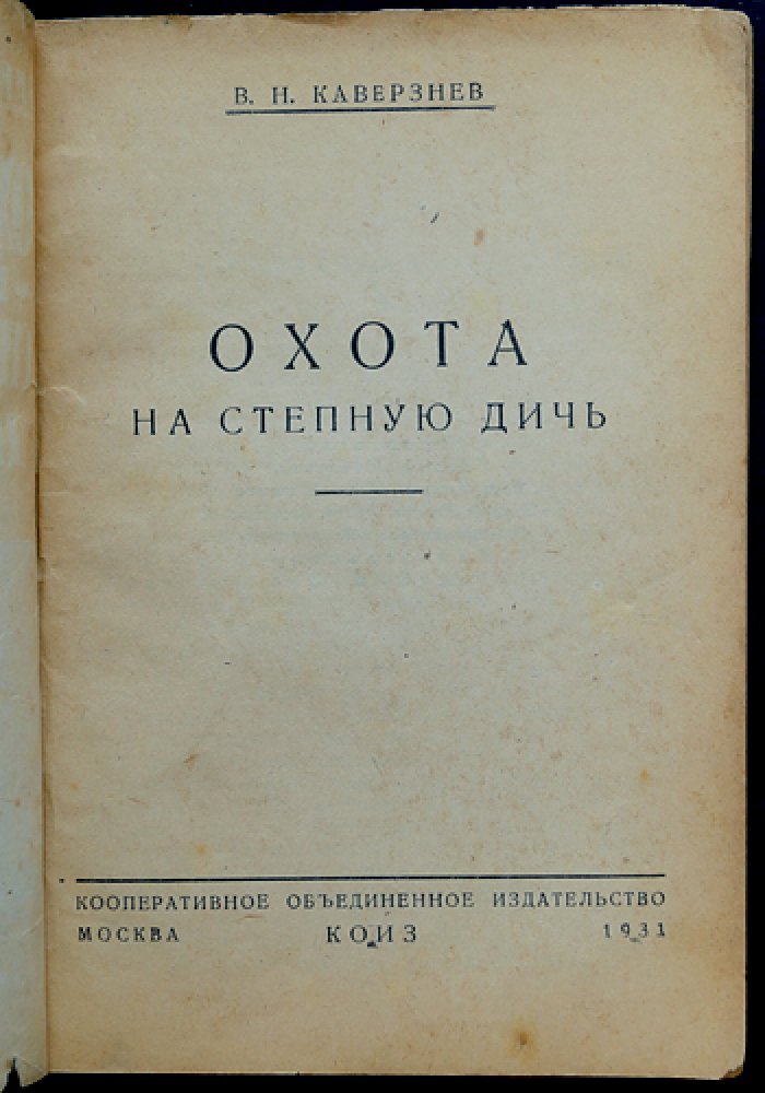 Охота на степную дичь. Практическое руководство