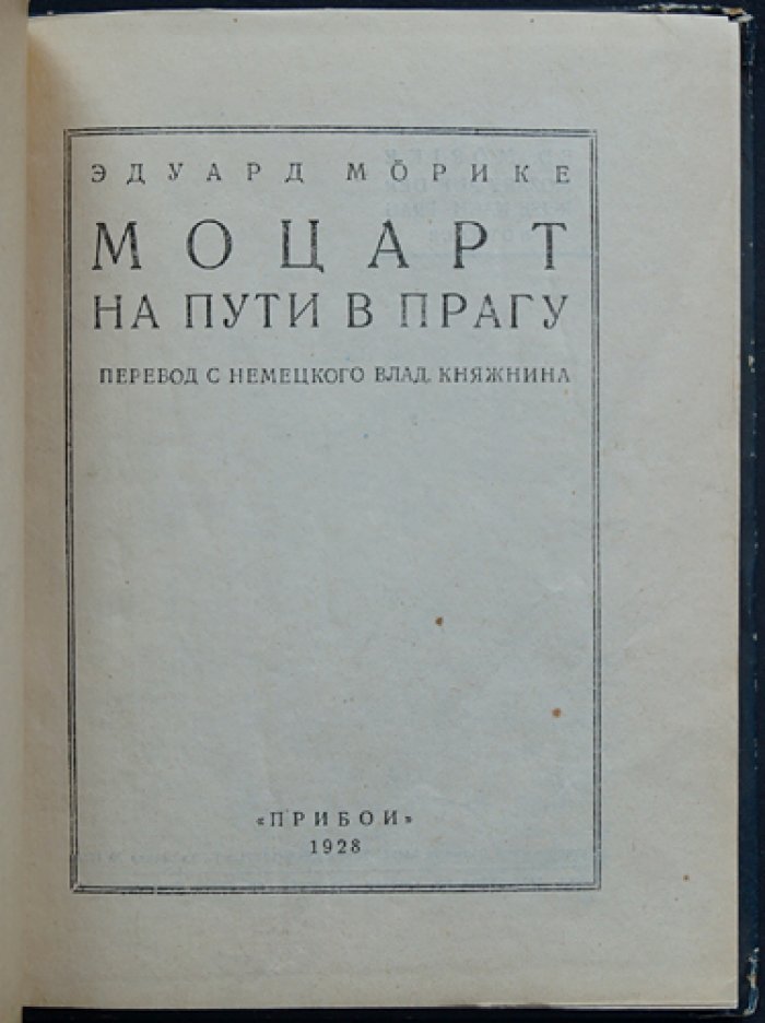 Эдуард Морике — «Моцарт на пути в Прагу»: новелла (перевод с немецкого)
