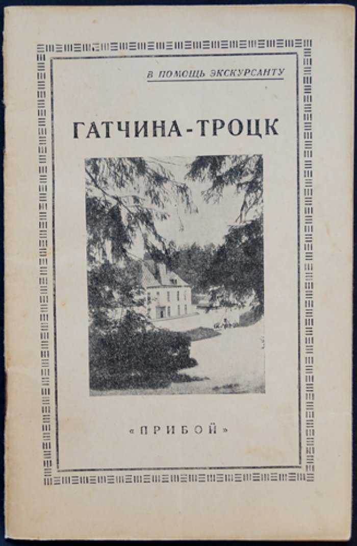 Гатчина–Троцк: самообразовательная экскурсия (1920-е). Путеводитель по городу