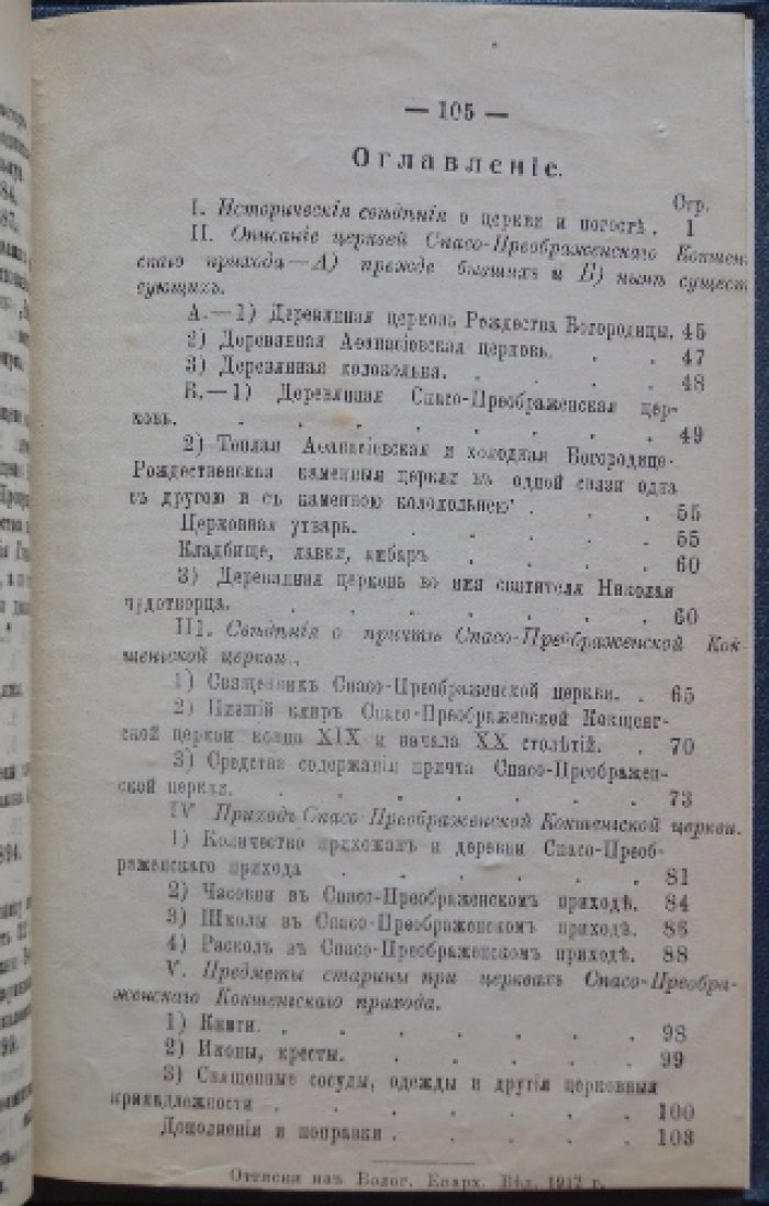 Спас на Кокшенге Тотемского уезда: историко-статистический очерк о Спасо-Преображенском Кокшенском приходе (Вологодская губерния)
