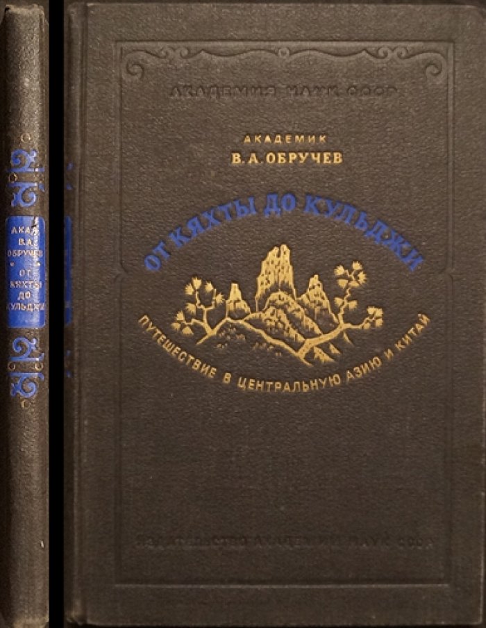 От Кяхты до Кульджи. Путешествие В.А. Обручева по Центральной Азии (1892–1894) с геологическими наблюдениями