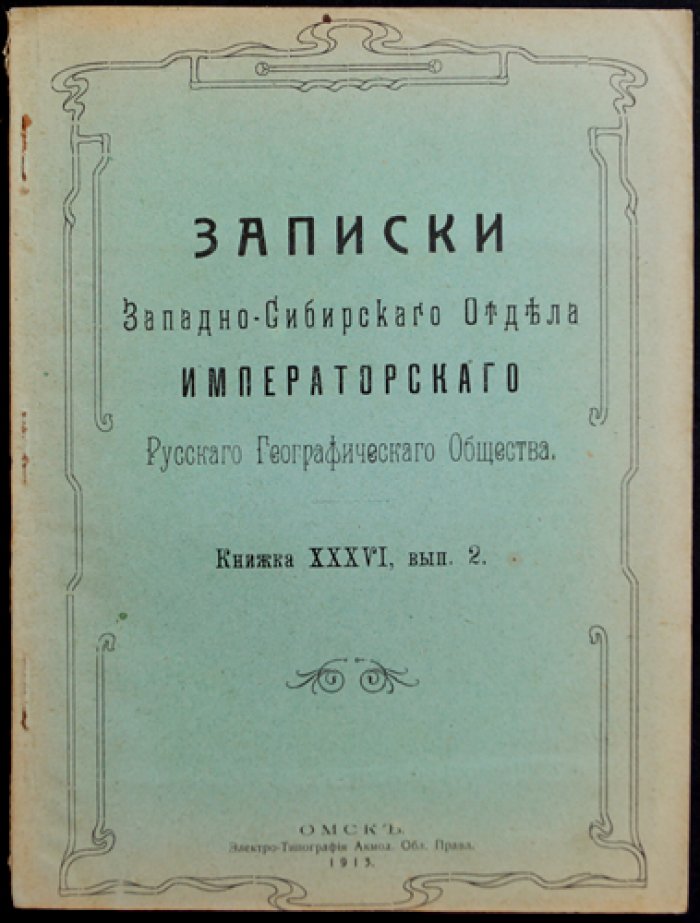 Записки Западно-Сибирского отдела Императорского Русского географического общества. Книжка XXXVI (тридцать шестая), выпуск 2 — материалы по почвам Акмолинской области и флоре
