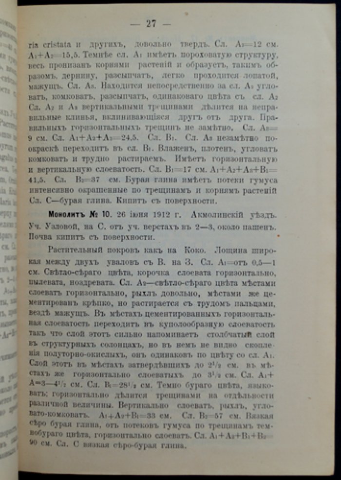 Записки Западно-Сибирского отдела Императорского Русского географического общества. Книжка XXXVI (тридцать шестая), выпуск 2 — материалы по почвам Акмолинской области и флоре