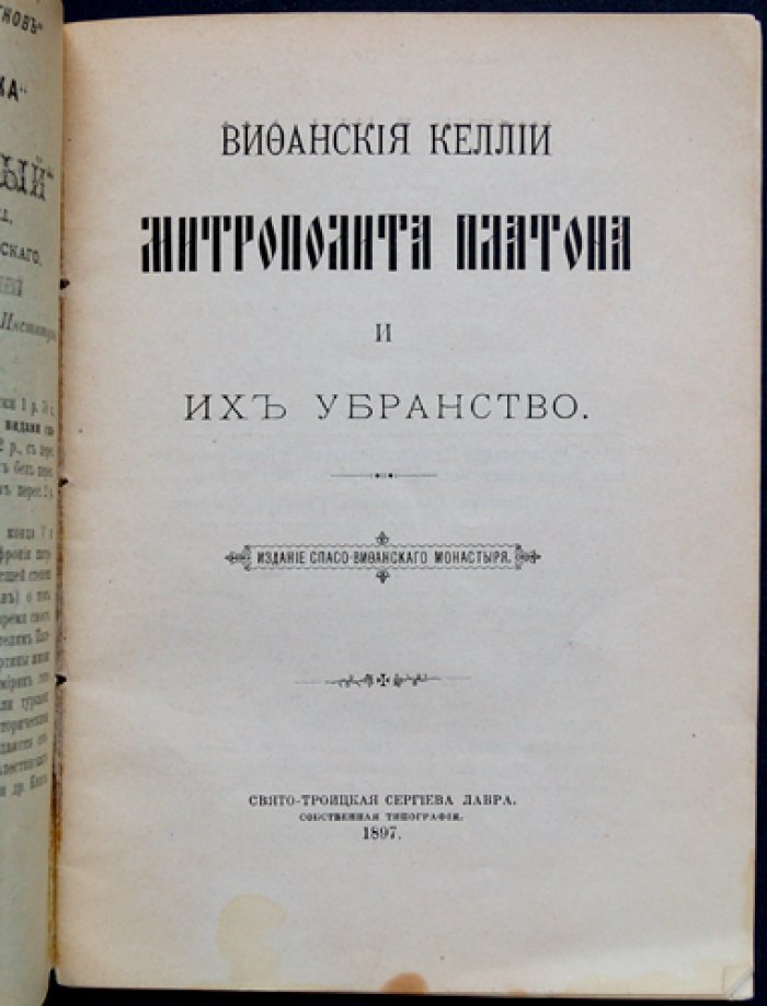 Вифанские келлии митрополита Платона: история и убранство покоев