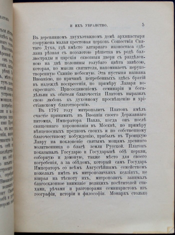 Вифанские келлии митрополита Платона: история и убранство покоев