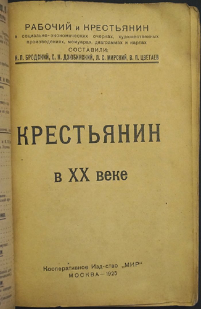 Крестьянин в XX веке: иллюстрированный сборник очерков, художественных произведений и мемуаров