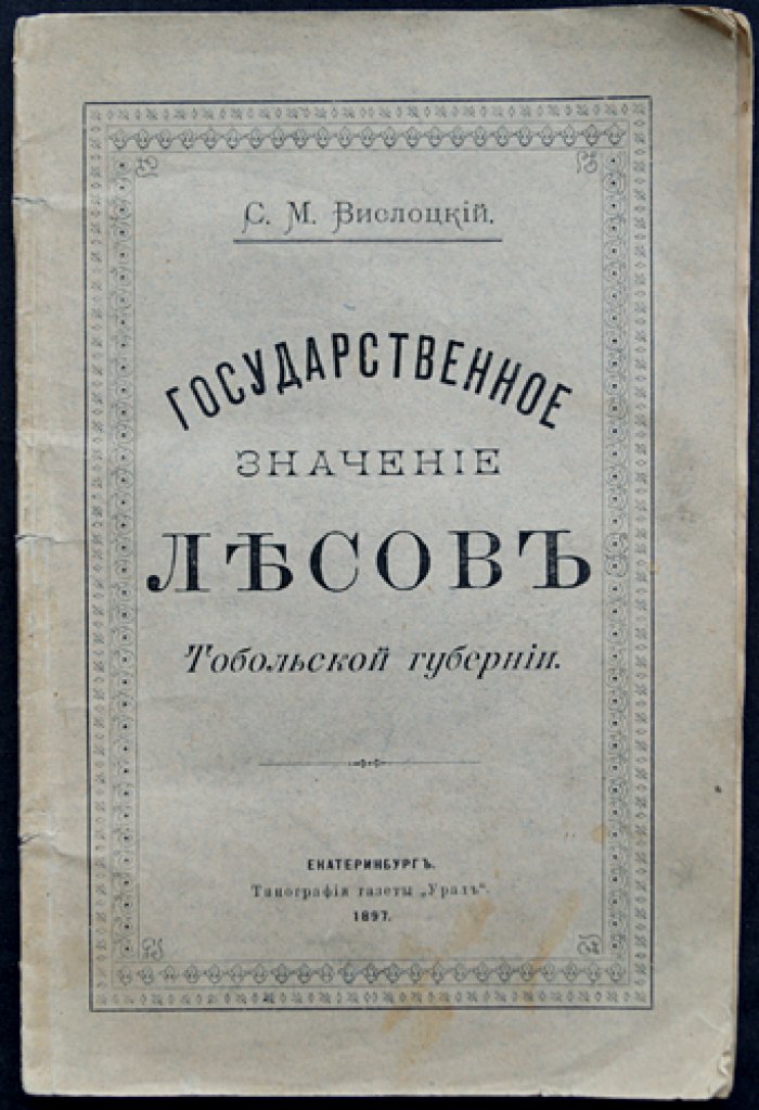 Государственное значение лесов Тобольской губернии (о лесосохранении и лесоразведении в Сибири)
