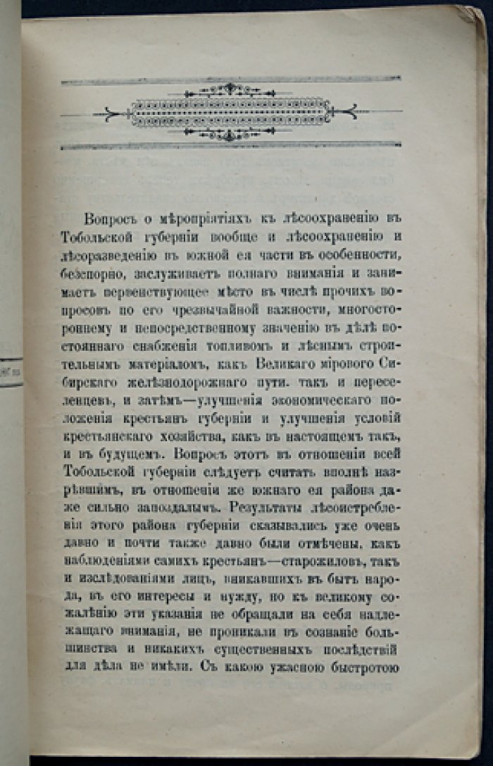 Государственное значение лесов Тобольской губернии (о лесосохранении и лесоразведении в Сибири)