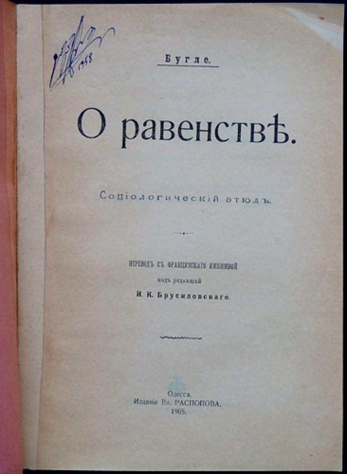 Жюль Бугле «О равенстве»: социологический этюд о демократии, культуре и реформах