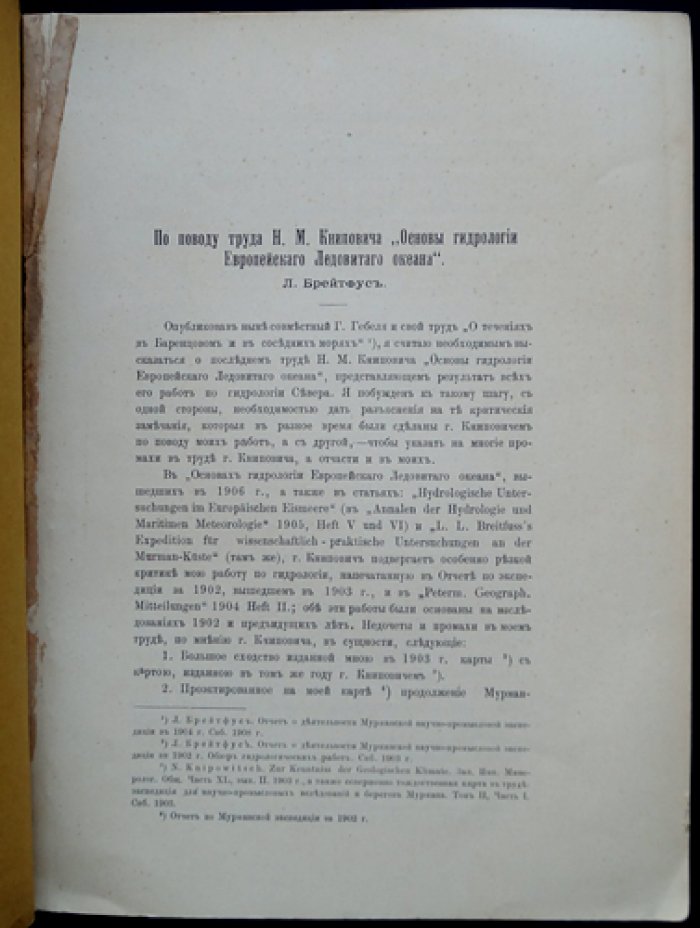По поводу труда Н. Книповича «Основы гидрологии европейского ледовитого океана» (отдельный оттиск)