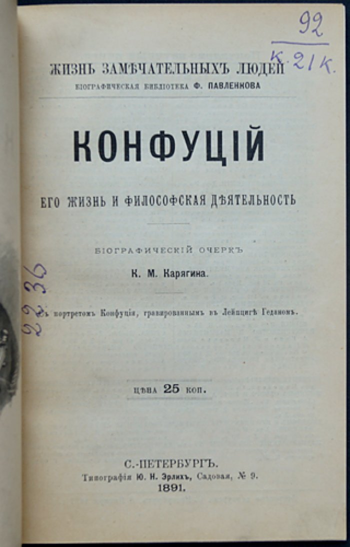 Конфуций: жизнь и философская деятельность (биография) — серия «Жизнь замечательных людей»