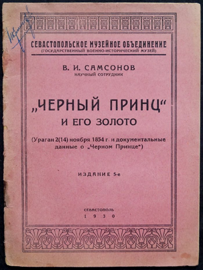 «Черный Принц» и его золото: ураган 2(14) ноября 1854 года в документальных данных