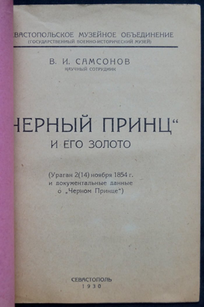 «Черный Принц» и его золото: ураган 2(14) ноября 1854 года в документальных данных