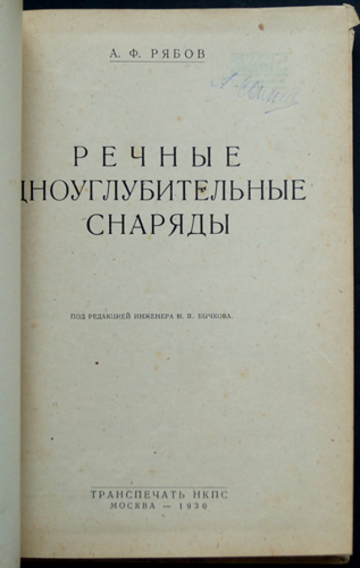 Речные дноуглубительные снаряды: конструкция, эксплуатация и вопросы применения