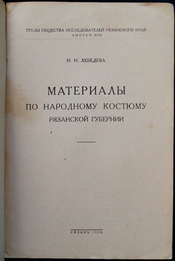 Материалы по народному костюму Рязанской губернии (труды Общества Исследователей Рязанского края)