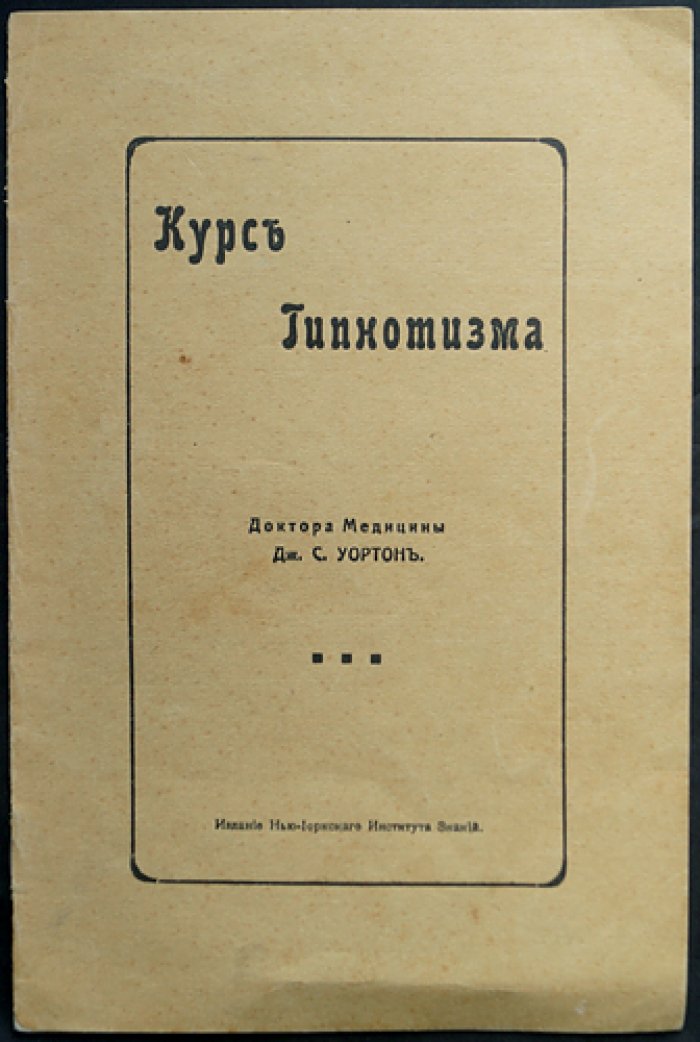Курс гипнотизма (Уортон Дж. С.) — руководство по применению гипнотического шара