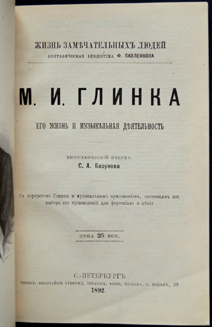 М. И. Глинка: жизнь и музыкальная деятельность (биографический очерк из серии «ЖЗЛ»)