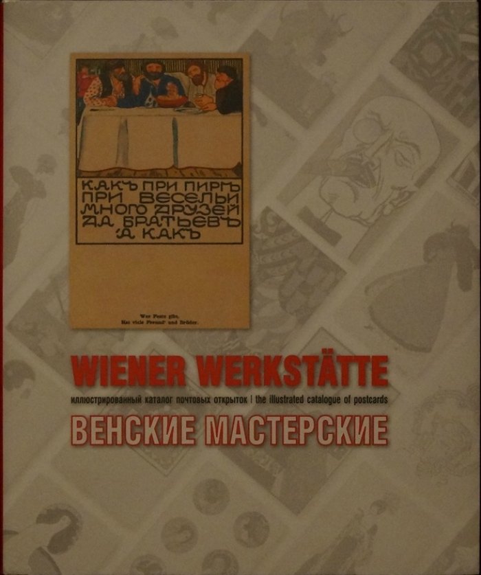 Wiener Werkstätte: иллюстрированный каталог почтовых открыток «Венские мастерские». Подарочное издание на русском и английском