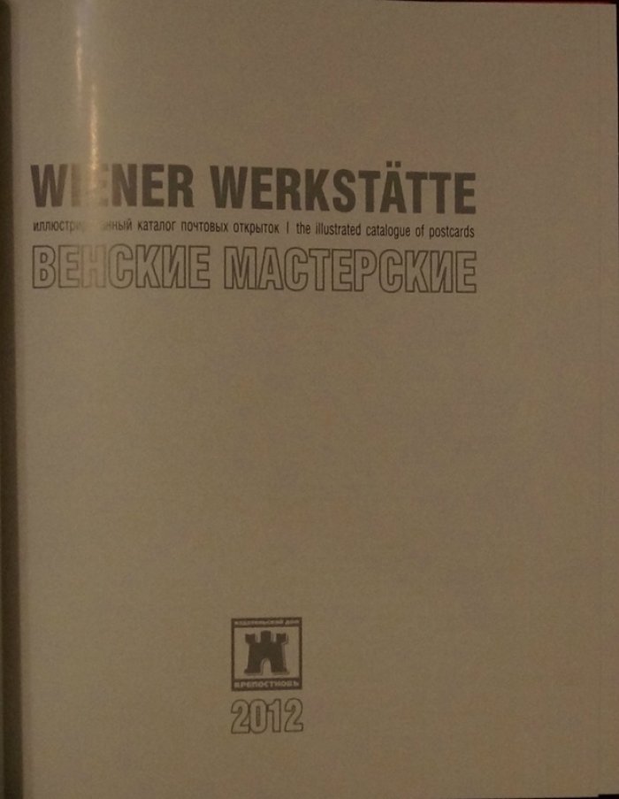 Wiener Werkstätte: иллюстрированный каталог почтовых открыток «Венские мастерские». Подарочное издание на русском и английском