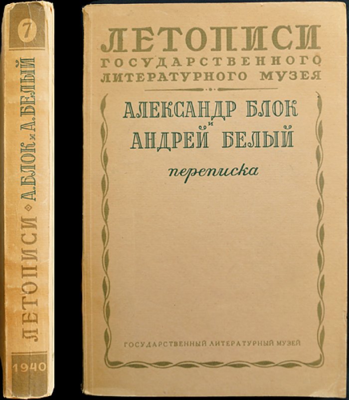 Александр Блок и Андрей Белый. Переписка (Летописи Государственного литературного музея, книга 7)