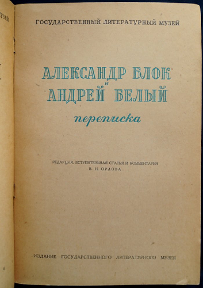 Александр Блок и Андрей Белый. Переписка (Летописи Государственного литературного музея, книга 7)