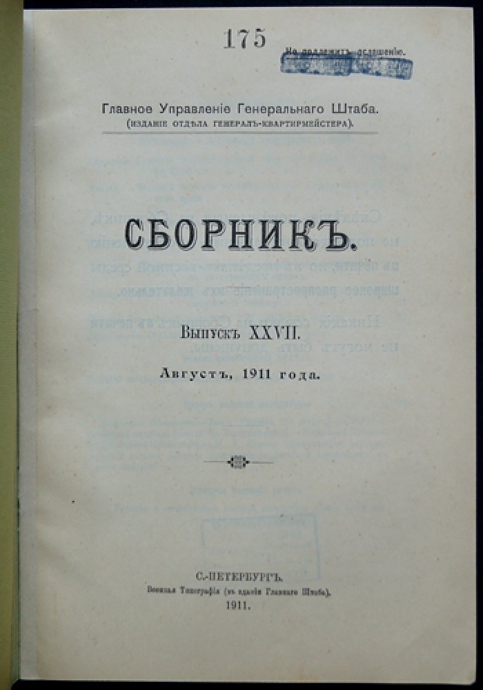 Главное управление Генерального штаба. Сборник. Выпуск XXVII (август 1911 года)