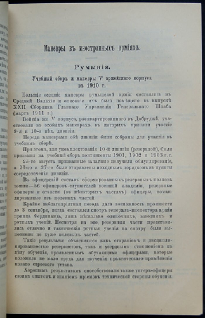 Главное управление Генерального штаба. Сборник. Выпуск XXVII (август 1911 года)