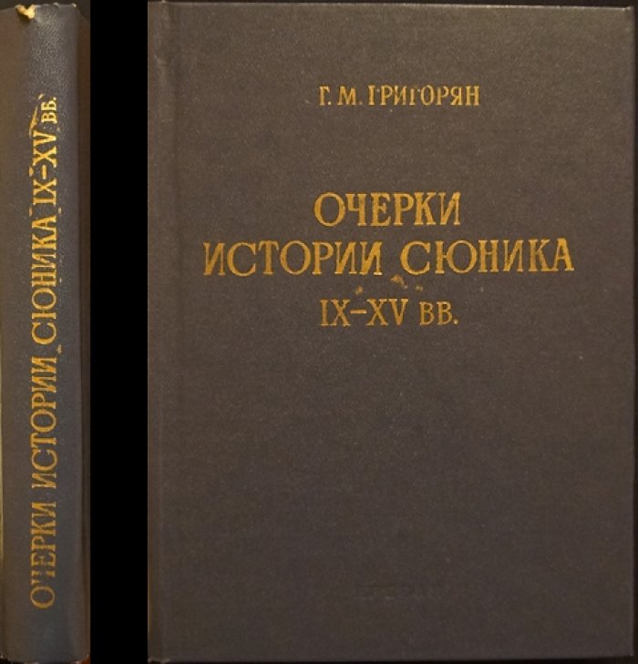 Очерки истории Сюника: общественно-политическая жизнь, феодальные связи и освободительная борьба