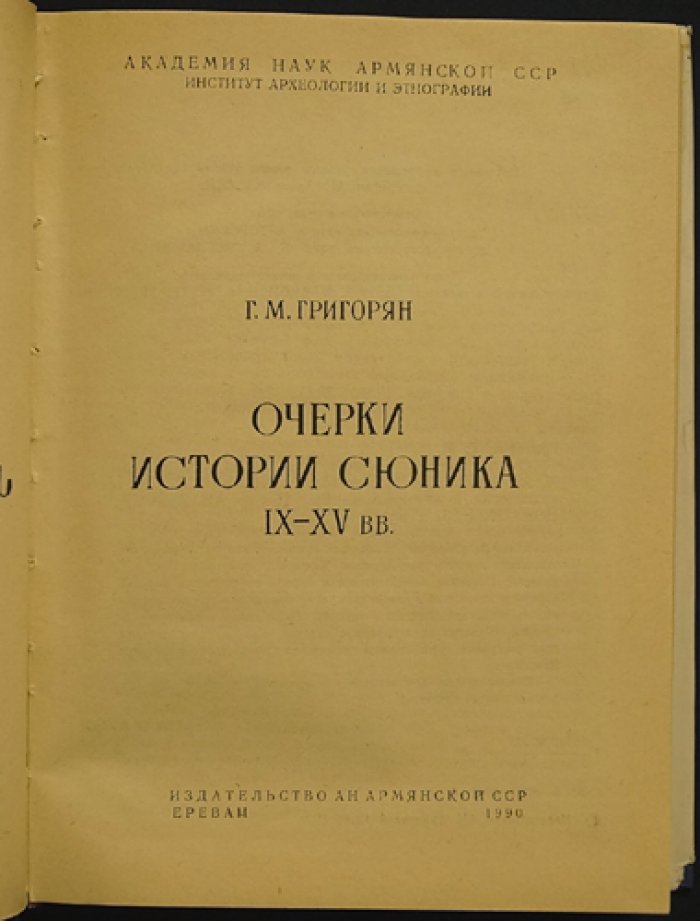Очерки истории Сюника: общественно-политическая жизнь, феодальные связи и освободительная борьба