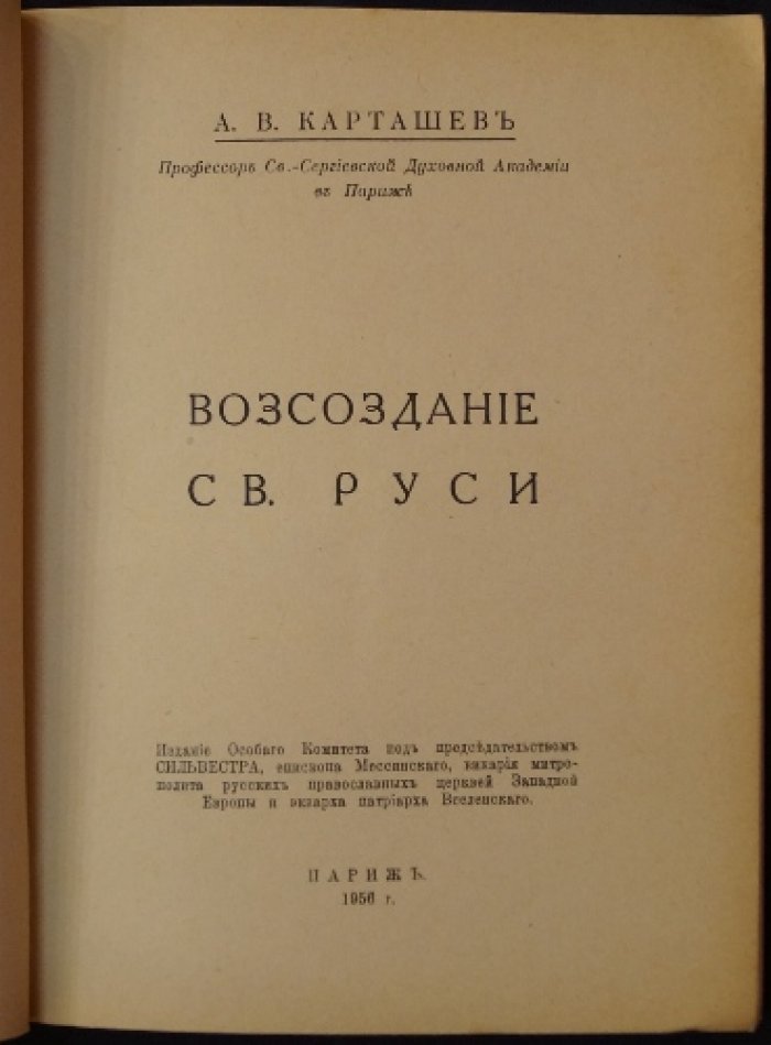 Возсоздание Святой Руси: история и смысл церковного пути России