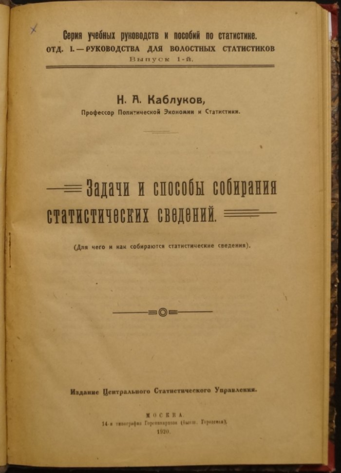Задачи и способы собирания статистических сведений: для чего и как собираются статистические сведения (руководство по статистике для волостных статистиков)