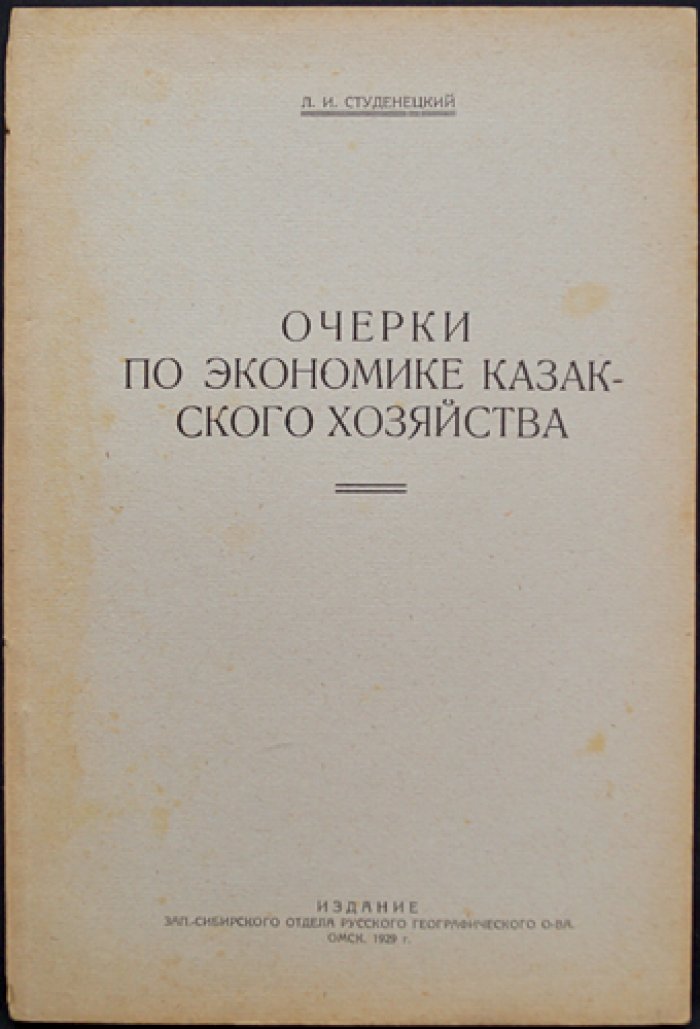 Очерки по экономике казакского хозяйства: торговый капитализм и эволюция хозяйственных форм (1929)